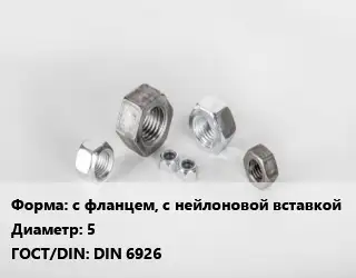 Гайка с фланцем, с нейлоновой вставкой D=5 DIN 6926